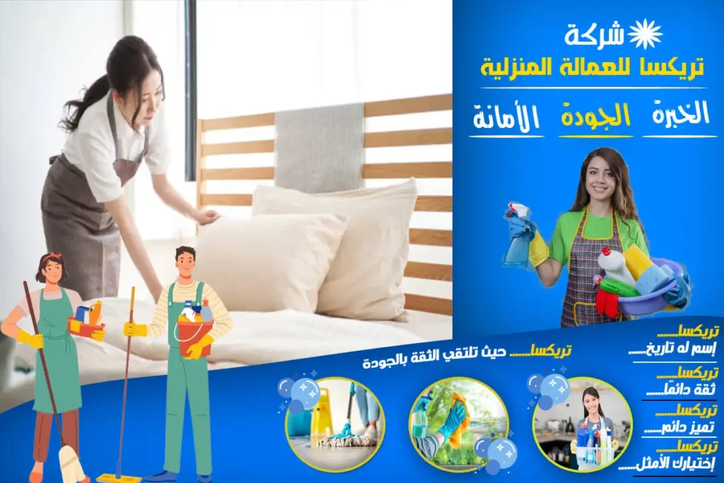 تريكسا للعمالة المنزلية