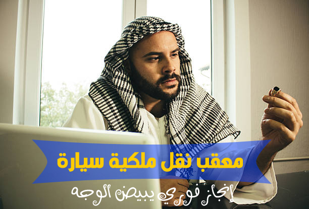 معقب نقل ملكية سيارة